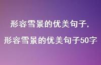 形容雪景的优美句子50字【精品文案100句】