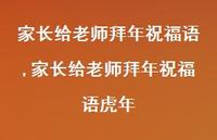 家长给老师拜年祝福语虎年【100句文案精选】 家长给老师拜年祝福语虎年【100句文案精选】