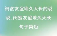 闺蜜友谊地久天长句子简短(100句) 闺蜜友谊地久天长句子简短(100句)