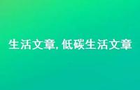低碳生活文章【100句文案精选】