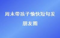 周末带孩子愉快短句发朋友圈【100句精选短句合集】