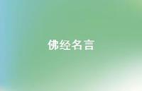 佛经名言56句汇总 佛经名言56句汇总