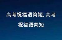 高考祝福语简短【精品文案100句】 高考祝福语简短【精品文案100句】