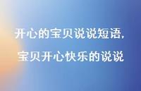 宝贝开心快乐的说说(100句)