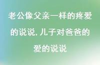 儿子对爸爸的爱的说说(100句)