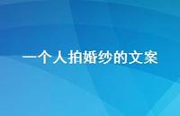 一个人拍婚纱的文案【100句精选短句合集】 一个人拍婚纱的文案【100句精选短句合集】