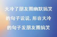 形容天冷的句子发朋友圈搞笑(100句)