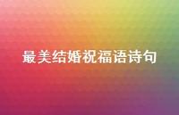 最美结婚祝福语诗句合集54句精选