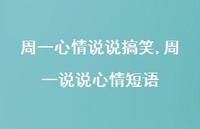 周一说说心情短语【精选100句】 周一说说心情短语【精选100句】