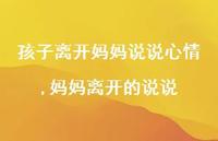 妈妈离开的说说(100句)
