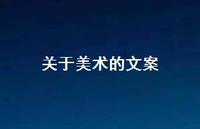 关于美术的文案【100句精选短句合集】 关于美术的文案【100句精选短句合集】