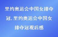 里约奥运会中国女排夺冠观后感【精品文案100句】 里约奥运会中国女排夺冠观后感【精品文案100句】