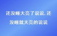 还没睡就天亮的说说【100句文案】 还没睡就天亮的说说【100句文案】