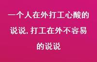 打工在外不容易的说说(100句) 打工在外不容易的说说(100句)