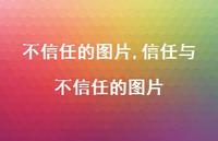 信任与不信任的图片【精选100句】