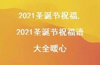 2021圣诞节祝福语大全暖心【精品文案100句】