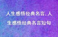 人生感悟经典名言短句【100句文案精选】 人生感悟经典名言短句【100句文案精选】