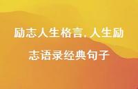 人生励志语录经典句子【100句文案精选】