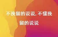 不懂挽留的说说【精选100句】