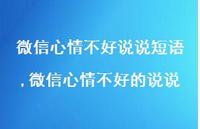 微信心情不好的说说【精选100句】