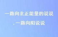 一路向阳说说【精选100句】 一路向阳说说【精选100句】