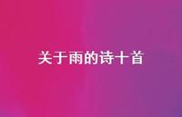 关于雨的诗十首(精选64句) 关于雨的诗十首(精选64句)