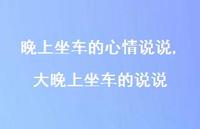 大晚上坐车的说说【精选100句】