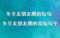 冬至发朋友圈的简短句子【精品文案100句】