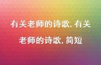 有关老师的诗歌,简短【精品文案100句】 有关老师的诗歌,简短【精品文案100句】