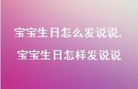 宝宝生日怎样发说说【精选100句】 宝宝生日怎样发说说【精选100句】
