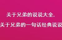关于兄弟的一句话经典说说【100句文案】