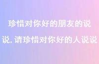 请珍惜对你好的人说说(100句)