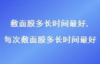 每次敷面膜多长时间较好【精选100句】