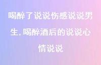 喝醉酒后的说说心情说说(100句)