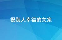 祝别人幸福的文案【100句精选短句合集】