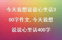 今天我想说说心里话400字【100句文案】 今天我想说说心里话400字【100句文案】