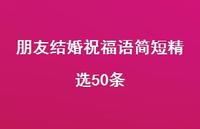 朋友结婚祝福语简短精选50条合集57句精选