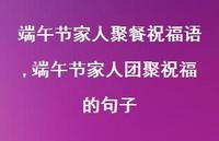 端午节家人团聚祝福的句子【精选100句】