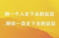 陪你一直走下去的说说(100句) 陪你一直走下去的说说(100句)