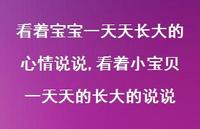 看着小宝贝一天天的长大的说说(100句) 看着小宝贝一天天的长大的说说(100句)