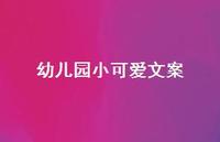 幼儿园小可爱文案【100句精选短句合集】 幼儿园小可爱文案【100句精选短句合集】