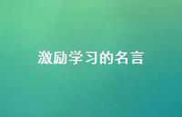 激励学习的名言54句汇总 激励学习的名言54句汇总