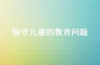 留守儿童的教育问题67句汇总 留守儿童的教育问题67句汇总