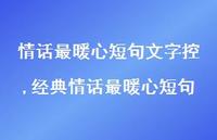 经典情话最暖心短句(100句)