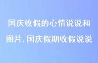 国庆假期收假说说【精选100句】 国庆假期收假说说【精选100句】