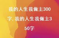 我的人生我做主350字(100句)