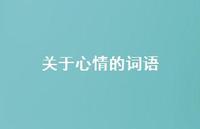 关于心情的词语63句汇总