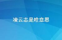 凌云志是啥意思(精选36句) 凌云志是啥意思(精选36句)