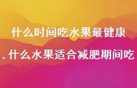 什么水果适合减肥期间吃【100句文案】 什么水果适合减肥期间吃【100句文案】