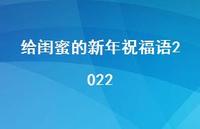 给闺蜜的新年祝福语2022合集47句精选
